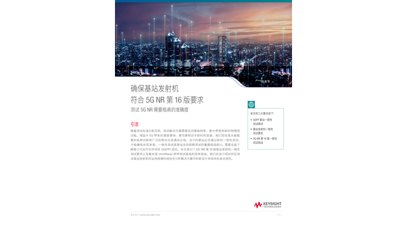 确保您的基站发射机符合 5G NR Rel 16